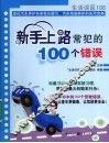 新手上路常犯的100个错误 封面