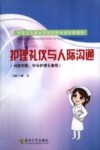 护理礼仪与人际沟通 封面