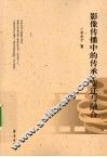 影像传播中的传承、变迁与融合 封面