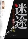 迷途  解码企业从成功走向失败  第1部 封面