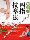 神奇的四指按摩法 封面
