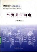 外贸英语函电 封面