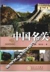 中国名关  中华古建名胜 封面