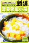 新编营养粥配小菜 封面