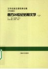 西方20世纪后期文学  上 封面