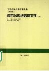 西方20世纪后期文学  下 封面