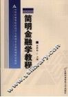 简明金融学教程 封面