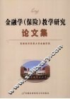 金融学（保险）教学研究论文集 封面