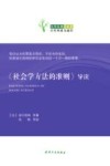 《社会学方法的准则》导读 封面