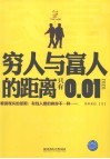 穷人与富人的距离只有0.01mm 封面