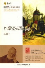 巴黎圣母院  上 封面