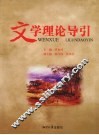 文学理论导引 封面