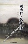 湘西行,  民族情 封面