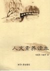 人文素质读本 封面