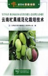 云南杧果规范化栽培技术 电子书封面