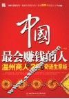 中国最会赚钱的人 封面