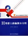 H型群上的偏微分方程 封面