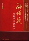 孙桂芝实用中医肿瘤学 名家经典 封面