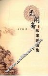 无闲斋医案医话集 封面