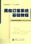 民航订座系统基础教程 封面