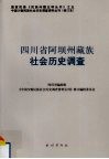 四川省阿坝州藏族社会历史调查 封面
