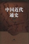 中国近代通史  第8卷  内战与危机  1927-1937 封面