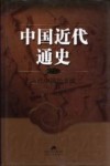 中国近代通史  第2卷  近代中国的开端  1840-1864 封面