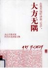 大方无隅  在美术馆听讲座 电子书封面