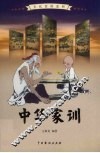 中华家训  1 电子书封面
