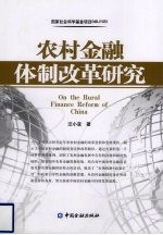 农村金融体制改革研究 封面
