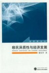 移民异质性与经济发展 封面
