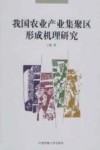 我国农业产业集聚区形成机理研究 封面