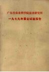 广东省农业科学院蚕业研究所  1979年蚕业试验报告 封面
