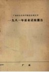 广东省农业科学院蚕业研究所  1981年蚕业试验报告 封面