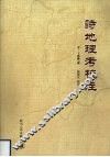 诗地理考校注 封面