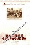 清末民国时期中华民族自觉进程研究 封面