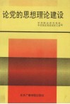 论党的思想理论建设 封面