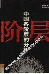 中国各阶层的分析 封面