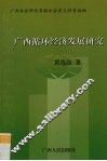 广西循环经济发展研究 封面