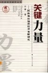 关键力量  民族地区知识经济发展研究 封面