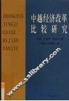 中越经济改革比较研究 封面