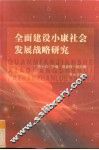 全面建设小康社会发展战略研究 封面