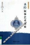 圣经叙事艺术探索 封面