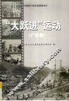 “大跃进”运动  广西卷 封面