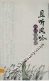 且听风吟  诗经与爱情 封面