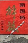 南国的解放 封面