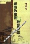 城市的接管与社会改造  广西卷 封面