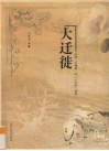 大迁徙  寻找“大槐树”与“小云南”的移民 电子书封面