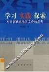 学习  实践  探索  对西部民族地区工作的思考 封面