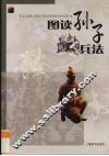 图读孙子兵法 封面